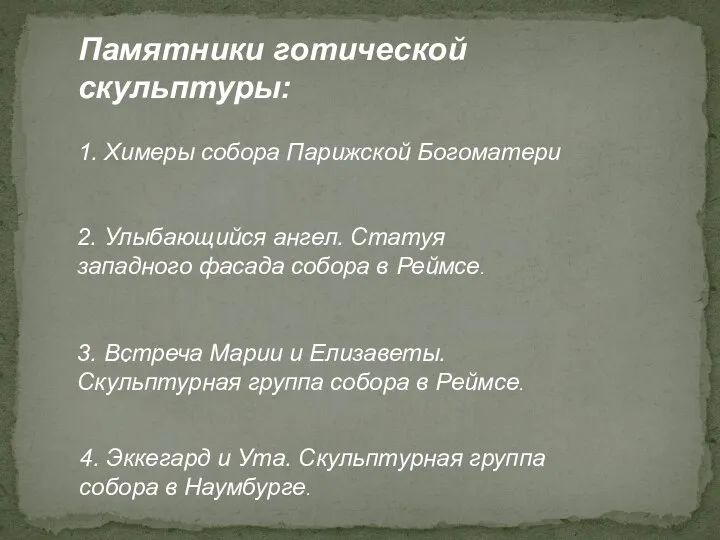 . Памятники готической скульптуры: 1. Химеры собора Парижской Богоматери 2. Улыбающийся ангел.