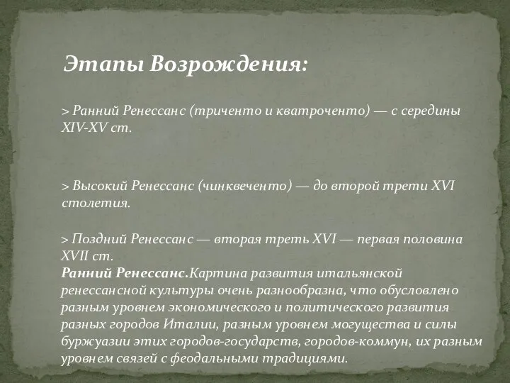 > Поздний Ренессанс — вторая треть XVI — первая половина XVII ст.