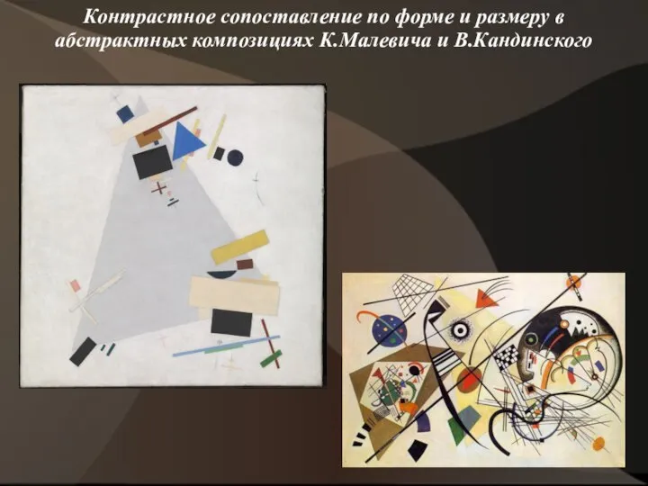 Контрастное сопоставление по форме и размеру в абстрактных композициях К.Малевича и В.Кандинского
