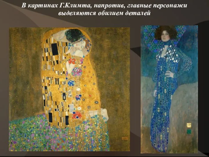 В картинах Г.Климта, напротив, главные персонажи выделяются обилием деталей