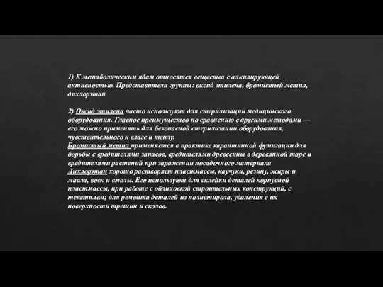 1) К метаболическим ядам относятся вещества с алкилирующей активностью. Представители группы: оксид