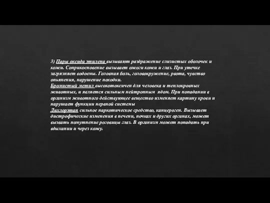 3) Пары оксида этилена вызывают раздражение слизистых оболочек и кожи. Соприкосновение вызывает