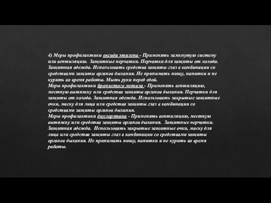 4) Меры профилактики оксида этилена - Применять замкнутую систему или вентиляцию. Защитные