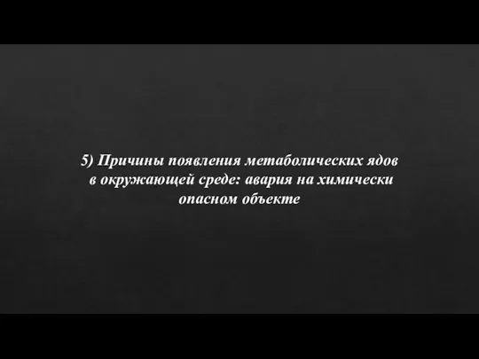 5) Причины появления метаболических ядов в окружающей среде: авария на химически опасном объекте