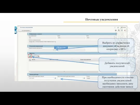 Почтовые уведомления Выбрать из справочника документ «Сведения об операциях с ЦС» Добавить