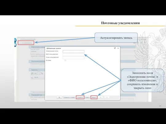 Почтовые уведомления Заполнить поля «Электронная почта» и «ФИО пользователя», сохранить изменения и закрыть окно Актуализировать запись