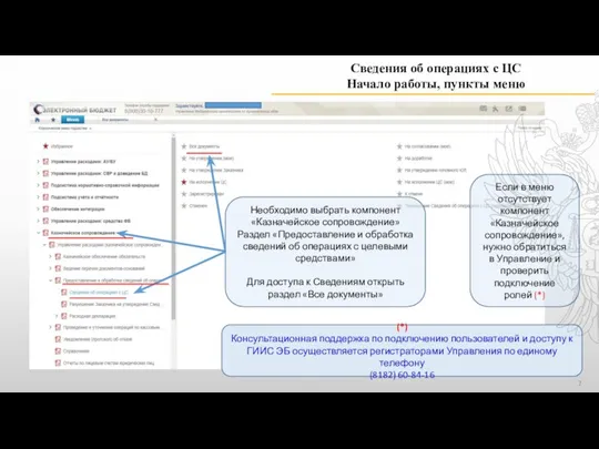 Сведения об операциях с ЦС Начало работы, пункты меню Необходимо выбрать компонент