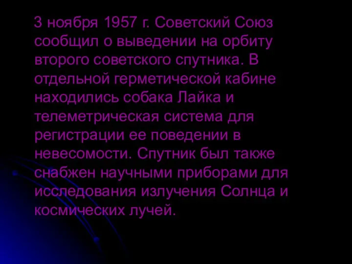 3 ноября 1957 г. Советский Союз сообщил о выведении на орбиту второго