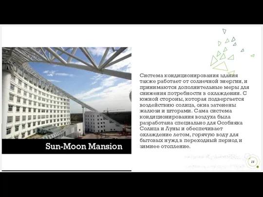 Sun-Moon Mansion Система кондиционирования здания также работает от солнечной энергии, и принимаются