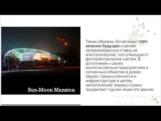 Sun-Moon Mansion Таким образом, Китай видит 100% зеленое будущее и делает непревзойденную