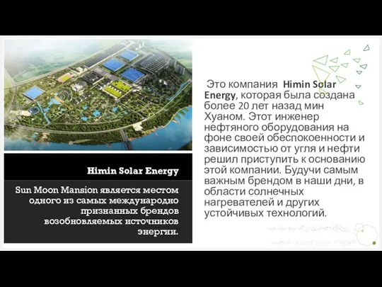 Himin Solar Energy Sun Moon Mansion является местом одного из самых международно
