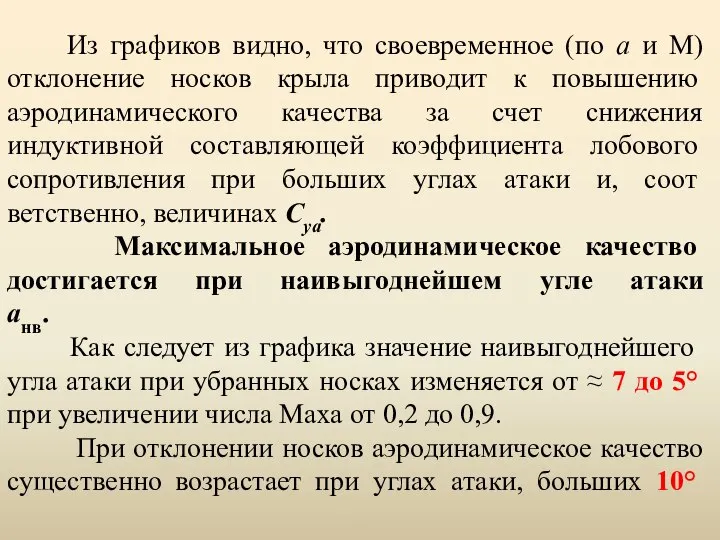 Из графиков видно, что своевременное (по а и М) откло­нение носков крыла