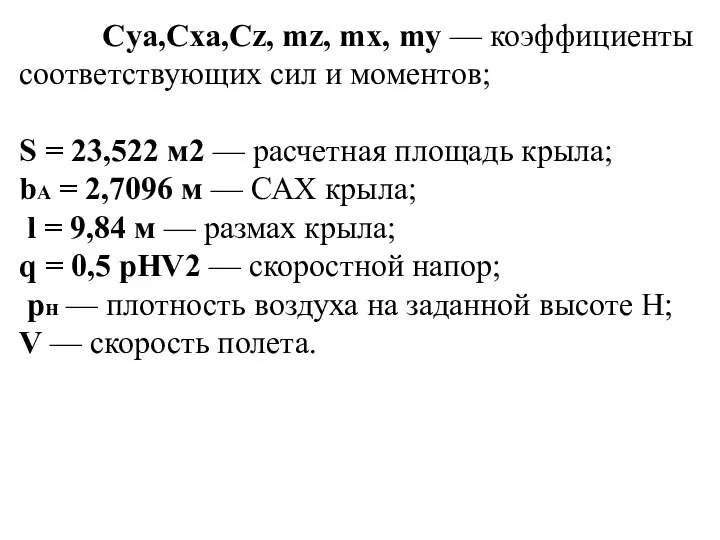 Cya,Cxa,Cz, mz, mх, mу — коэффициенты соответствующих сил и моментов; S =