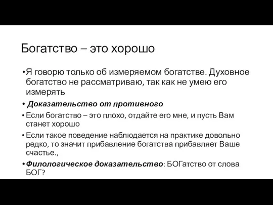 Богатство – это хорошо Я говорю только об измеряемом богатстве. Духовное богатство