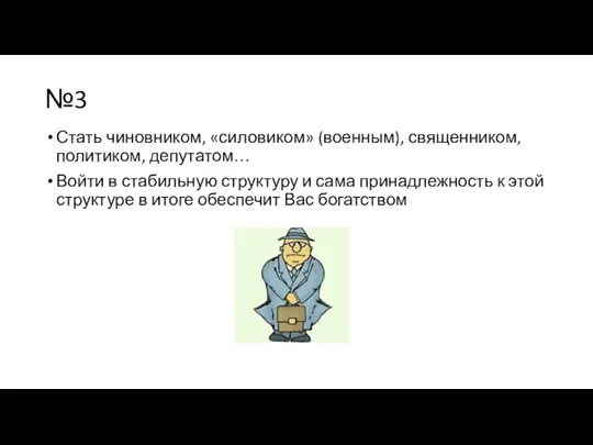 №3 Стать чиновником, «силовиком» (военным), священником, политиком, депутатом… Войти в стабильную структуру