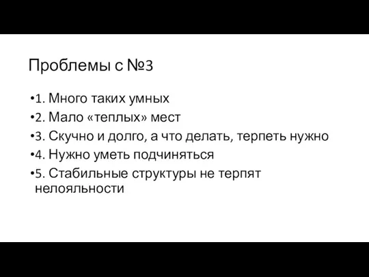 Проблемы с №3 1. Много таких умных 2. Мало «теплых» мест 3.