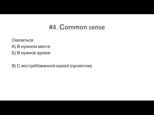 #4. Сommon sense Оказаться А) В нужном месте Б) В нужное время