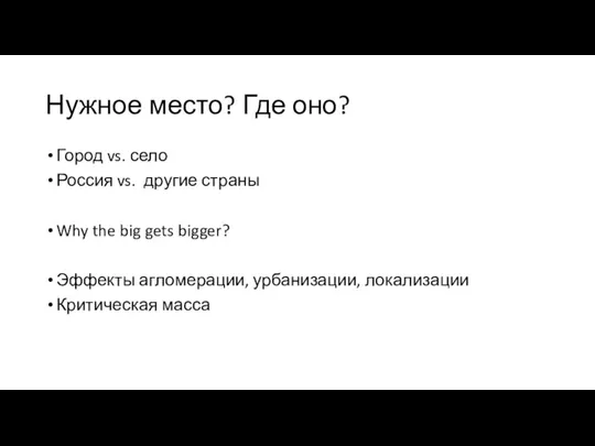 Нужное место? Где оно? Город vs. село Россия vs. другие страны Why