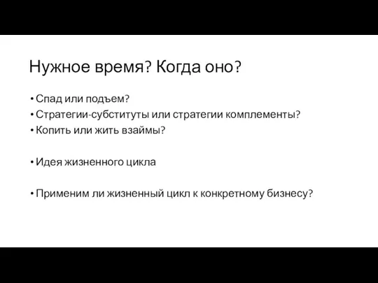 Нужное время? Когда оно? Спад или подъем? Стратегии-субституты или стратегии комплементы? Копить