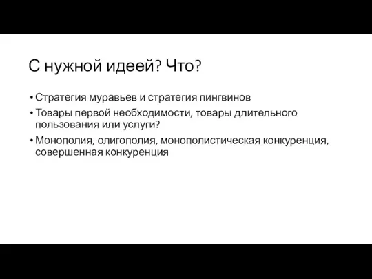 С нужной идеей? Что? Стратегия муравьев и стратегия пингвинов Товары первой необходимости,