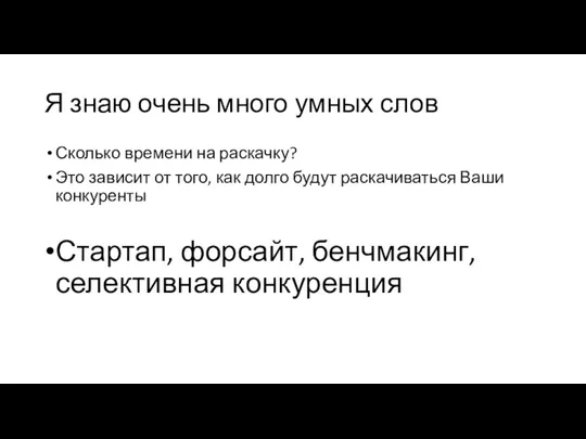 Я знаю очень много умных слов Сколько времени на раскачку? Это зависит