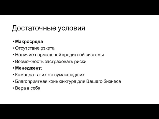 Достаточные условия Макросреда Отсутствие рэкета Наличие нормальной кредитной системы Возможность застраховать риски