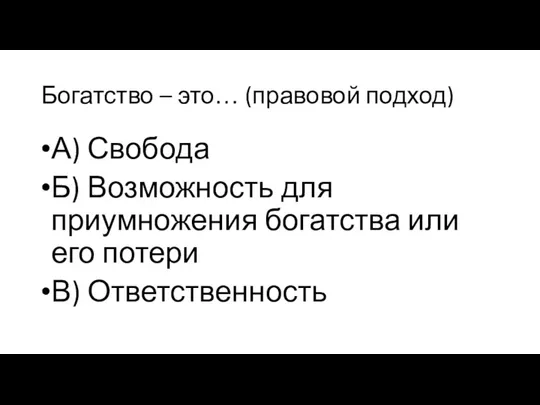 Богатство – это… (правовой подход) А) Свобода Б) Возможность для приумножения богатства