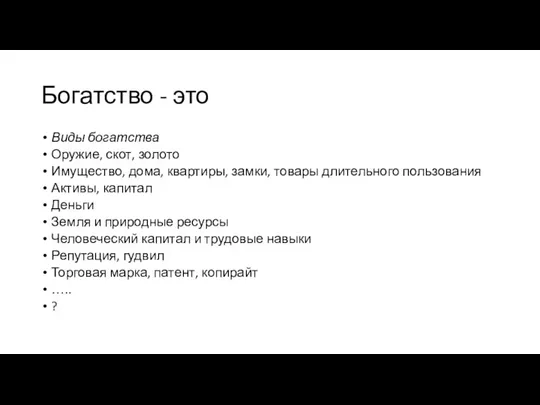 Богатство - это Виды богатства Оружие, скот, золото Имущество, дома, квартиры, замки,