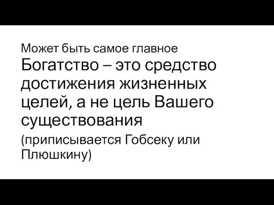 Может быть самое главное Богатство – это средство достижения жизненных целей, а