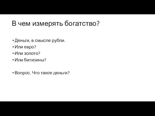 В чем измерять богатство? Деньги, в смысле рубли. Или евро? Или золото?