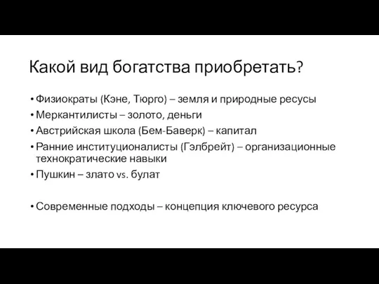 Какой вид богатства приобретать? Физиократы (Кэне, Тюрго) – земля и природные ресусы