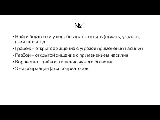 №1 Найти богатого и у него богатство отнять (отжать, украсть, похитить и