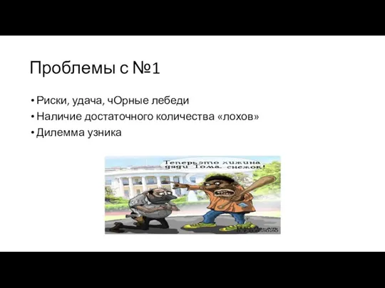 Проблемы с №1 Риски, удача, чОрные лебеди Наличие достаточного количества «лохов» Дилемма узника