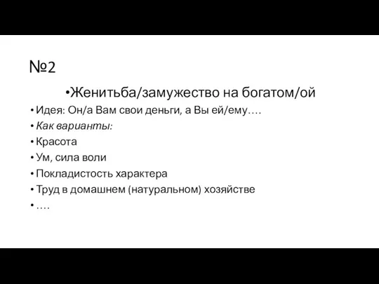 №2 Женитьба/замужество на богатом/ой Идея: Он/а Вам свои деньги, а Вы ей/ему….