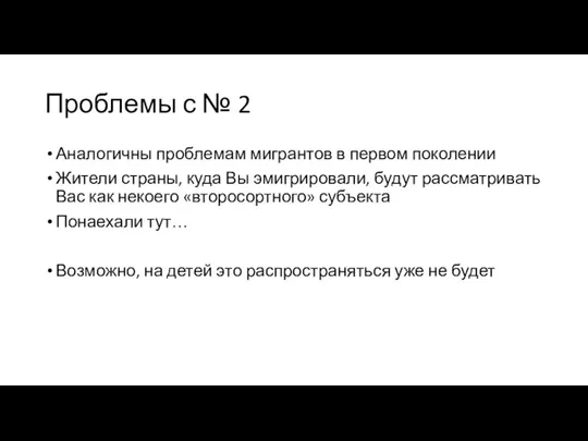 Проблемы с № 2 Аналогичны проблемам мигрантов в первом поколении Жители страны,