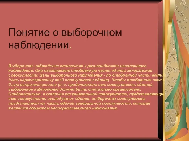 Понятие о выборочном наблюдении. Выборочное наблюдение относится к разновидности несплошного наблюдения. Оно