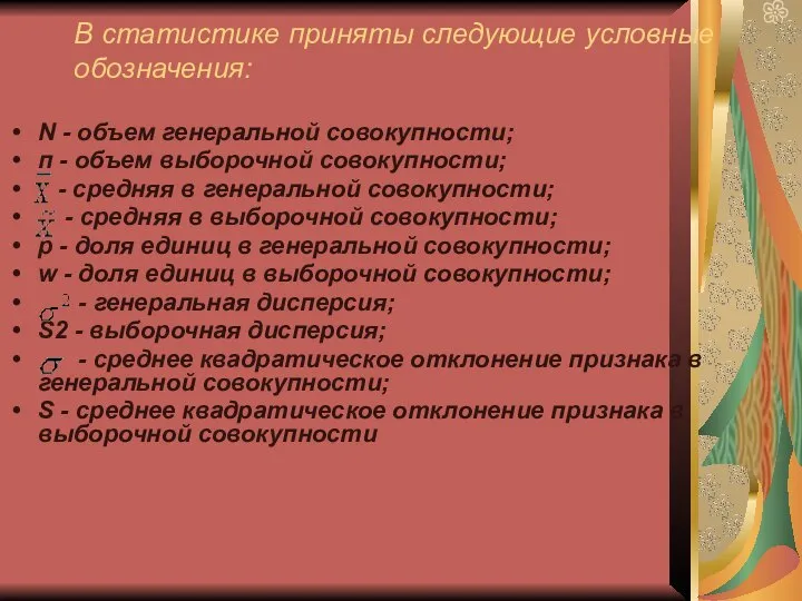 В статистике приняты следующие условные обозначения: N - объем генеральной совокупности; п