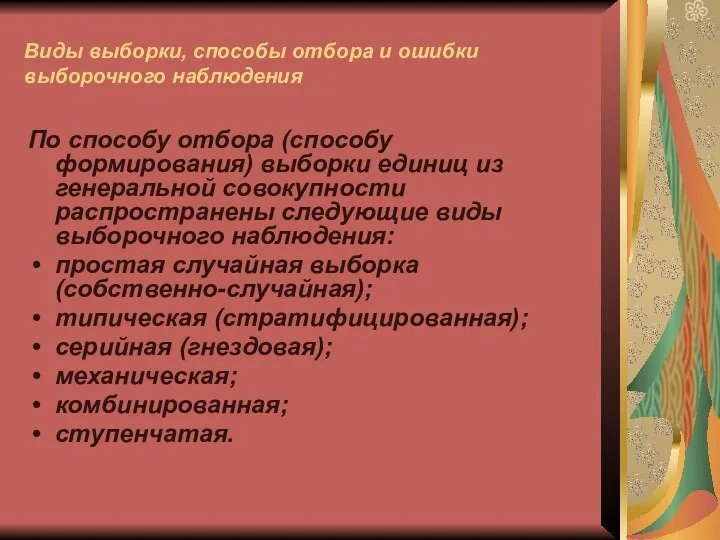 Виды выборки, способы отбора и ошибки выборочного наблюдения По способу отбора (способу