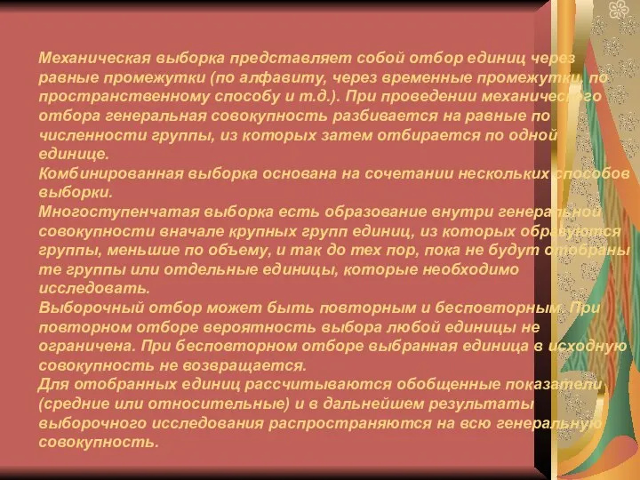 Механическая выборка представляет собой отбор единиц через равные промежутки (по алфавиту, через