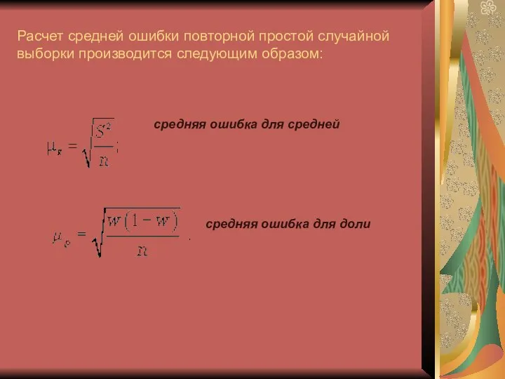 Расчет средней ошибки повторной простой случайной выборки производится следующим образом: cредняя ошибка