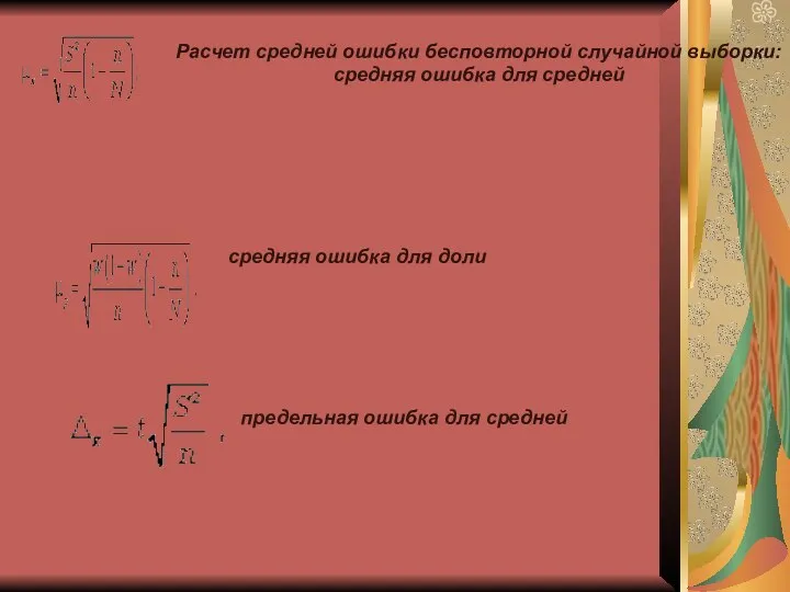 Расчет средней ошибки бесповторной случайной выборки: средняя ошибка для средней средняя ошибка