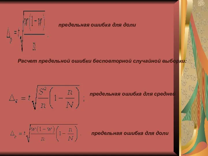 предельная ошибка для доли Расчет предельной ошибки бесповторной случайной выборки: предельная ошибка