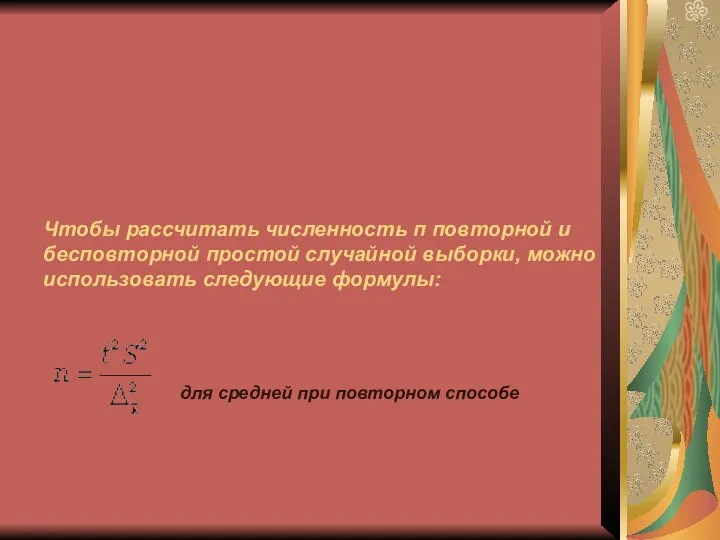 Чтобы рассчитать численность п повторной и бесповторной простой случайной выборки, можно использовать