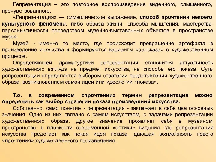 Репрезентация – это повторное воспроизведение виденного, слышанного, прочувствованного. «Репрезентация» — символическое выражение,