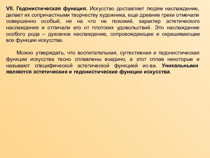 VII. Гедонистическая функция. Искусство доставляет людям наслаждение, делает их сопричастными творчеству художника,