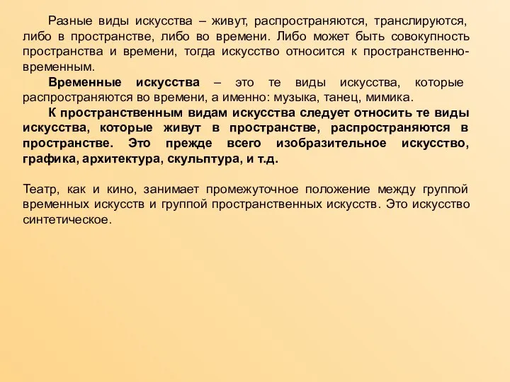 Разные виды искусства – живут, распространяются, транслируются, либо в пространстве, либо во