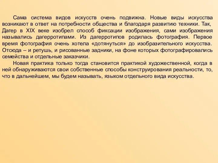 Сама система видов искусств очень подвижна. Новые виды искусства возникают в ответ