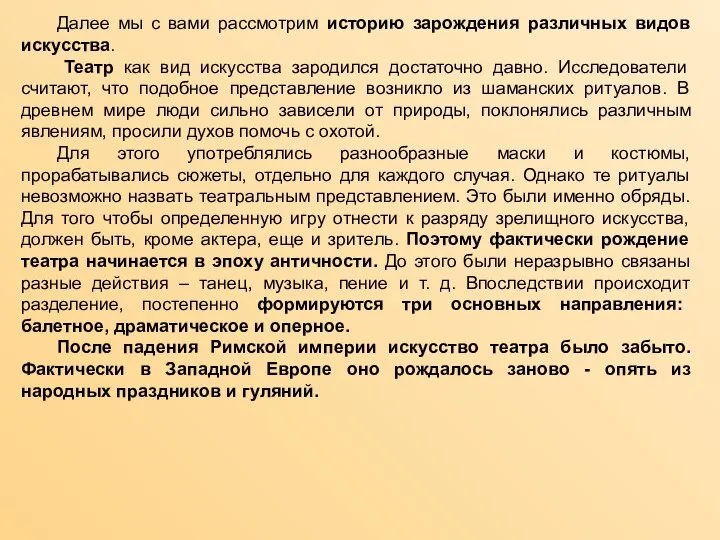 Далее мы с вами рассмотрим историю зарождения различных видов искусства. Театр как