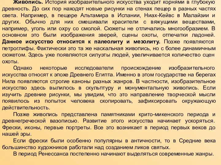 Живопись. История изобразительного искусства уходит корнями в глубокую древность. До сих пор