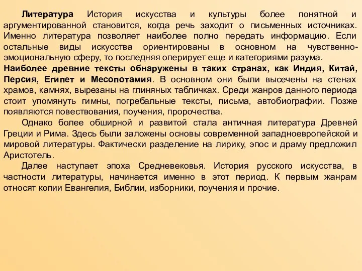 Литература История искусства и культуры более понятной и аргументированной становится, когда речь